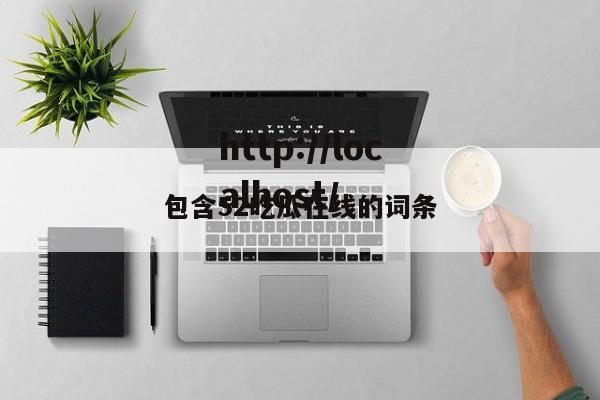 包含52吃瓜在线的词条