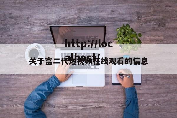 关于富二代短视频在线观看的信息