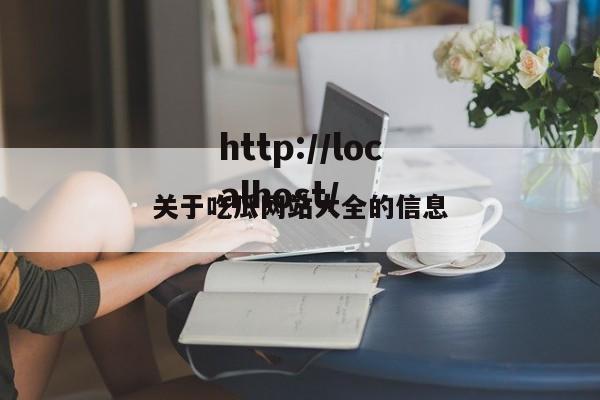 关于吃瓜网站大全的信息
