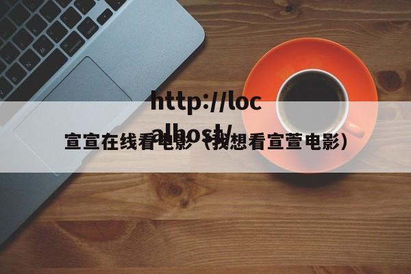 宣宣在线看电影(我想看宣萱电影)