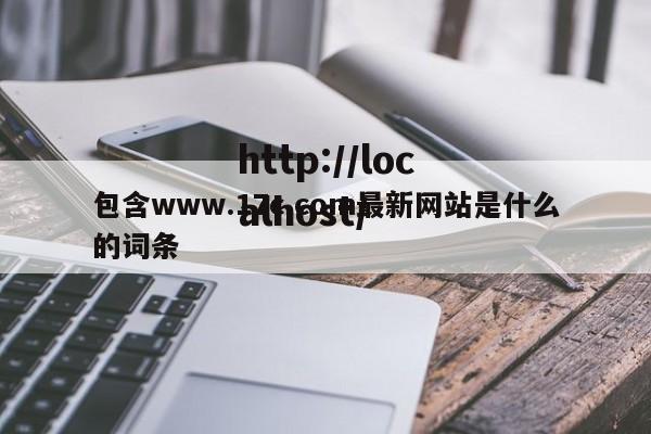 包含www.17c.com最新网站是什么的词条
