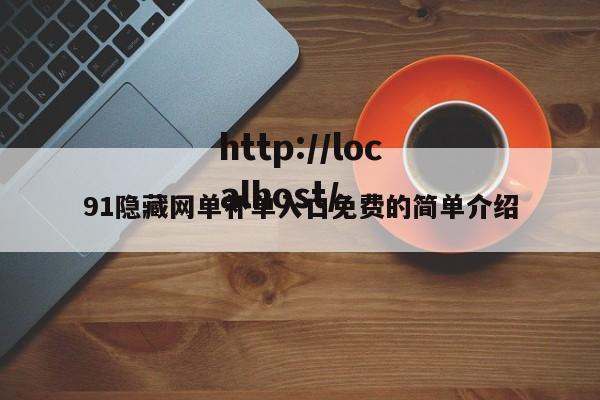 91隐藏网单补单入口免费的简单介绍