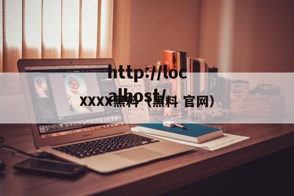 XXXX黑料(黑料 官网)